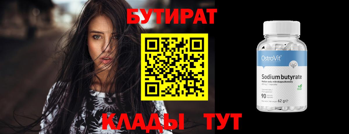 Бутират Butirat  БУТИРАТ  Отрадный  Вход с VPN 