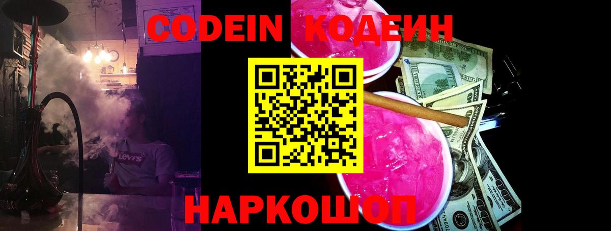 Codein напиток Lean (лин)  Вход с VPN  Отрадный  Codein Purple Drank 