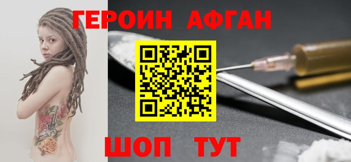 ГЕРОИН Афган Отрадный